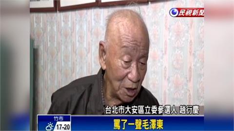 最新／曾參選台北市長對戰柯文哲！老兵趙衍慶驚傳逝世　享耆壽91歲