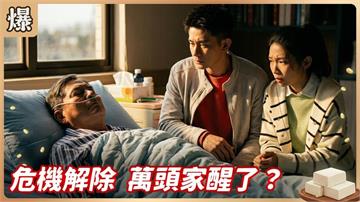 昏迷許久的主心骨終於醒了！豆腐家族大轉運？《豆腐媽媽-EP73精彩片段》