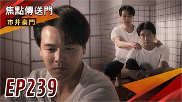 《市井豪門-EP239精采回顧》俊杰入獄救有志　父子大和解？