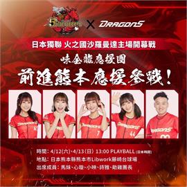 中職／前進熊本獨立聯盟參戰！味全龍攜4位「小龍女」組應援團助陣