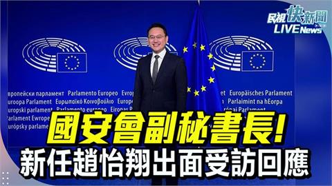 LIVE／新任國安會副秘書長出爐！　趙怡翔出面受訪回應