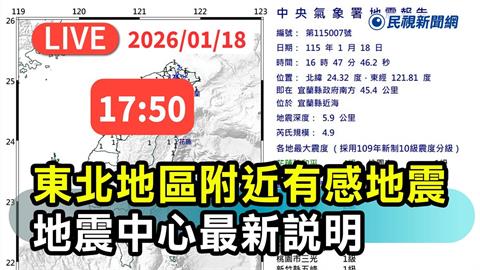 LIVE／地牛翻身！宜蘭近海規模4.9極淺層地震　氣象署17:50最新說明
