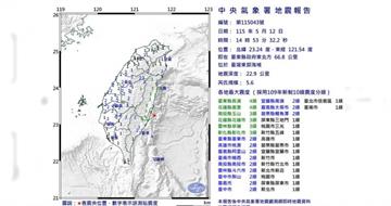 東部海域14：53規模5.6地震！最大震度4級　18縣市有感