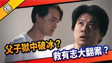 《市井豪門-EP239精采片段》父子獄中破冰？  救有志大翻案？  