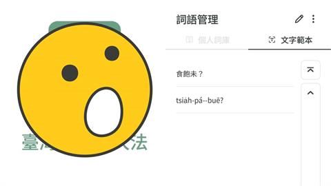 台語漢字「看得到、打不出」？教育部上架新APP讓阿公阿嬤攏ㄟ通！