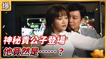 《好運來-EP7精彩片段》神秘貴公子登場 他竟然是……？