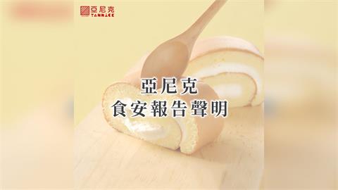 快新聞／生乳捲吃到塑膠！亞尼克聲明致歉：願負起最大責任