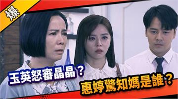 《市井豪門-EP258精采片段》玉英怒審晶晶？  惠婷驚知媽是誰？