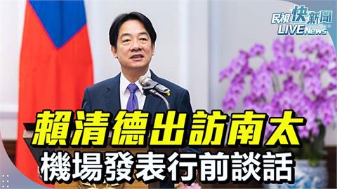 LIVE／520上任後首度出訪！　賴清德機場發表行前談話現場直擊
