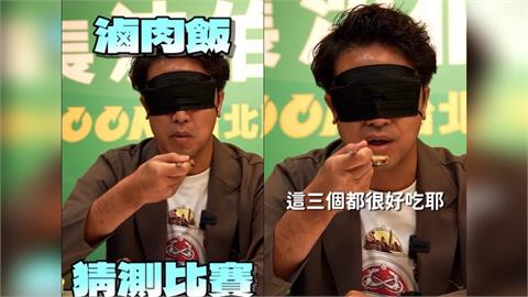沈伯洋嗨吃鬍鬚張！深夜PO片「盲吃3家滷肉飯」全猜對：選舉一時美食一輩子