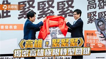 《高雄，緊緊緊》新書發表　陳其邁揭密2314天極限轉型關鍵