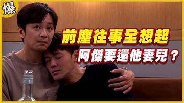 《黃金歲月-EP203精采片段》前塵往事全想起   阿傑要還他妻兒？