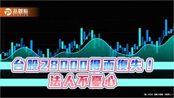 台股天花板上看3萬2千點!法人這樣說 ETF受益人再創新高