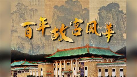 【台灣演義】「翠玉白菜」螽斯觸鬚斷了一公分? 盤點故宮國寶秘辛