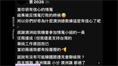 網友自稱當澳洲隊情蒐「任務達成」　還疑似簽賭火速掀撻伐