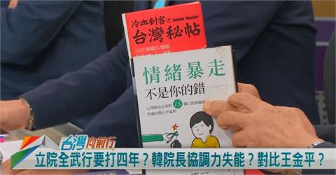 國會亂鬥！藍委打人！溫紳推薦書：「情緒暴走不是你的錯」！