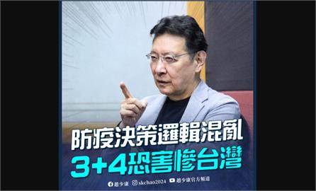 快新聞／趙少康稱「確診者3+4居隔政策混亂」　網秒打臉：接觸者才適用