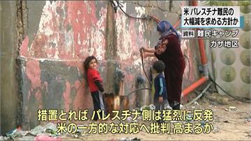 美停止金援UN巴勒斯坦機構 以色列表示歡迎