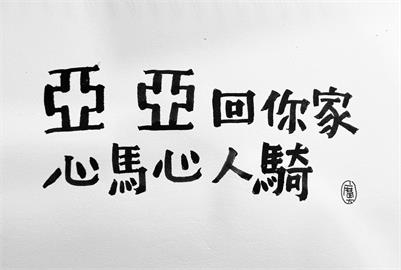 快新聞／中配鼓吹武統還不走？　翻轉文字大師怒寫「亞亞回你家X惡馬惡人騎」
