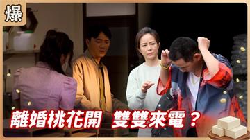 離婚怨偶互別苗頭！誰會先找到新歡？《豆腐媽媽-EP88精彩片段》