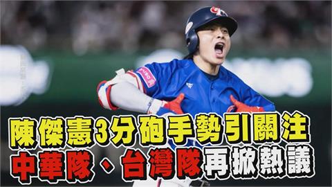 透視新聞／陳傑憲3分砲手勢引關注　中華隊、台灣隊再掀熱議