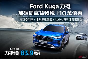 Ford Kuga 83.9 萬起！入主指定車款享貨物稅減徵最高 10 萬元！