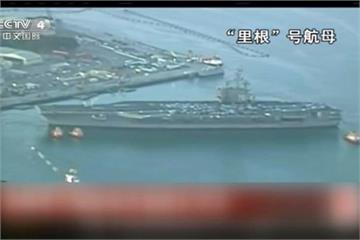 美三航母罕見駛進東亞  警告北朝鮮
