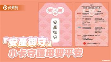 「血栓」成孕產婦沉默殺手 「安產御守」小卡防範肺栓塞風險