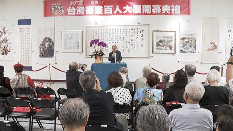 「台灣書畫百人大展」登場　跨世代藝術家作品同場展出