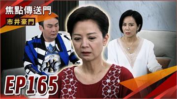 《市井豪門-EP165精采回顧》世明洗刷冤情　終於重見天日！找到俊杰生母　玉英愧對方華？