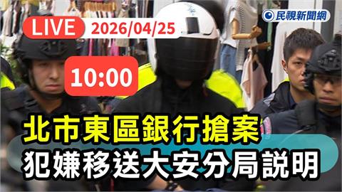 LIVE／北市東區搶案嫌犯落網　大安分局最新說明