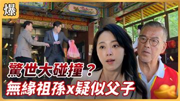 《好運來-EP126精彩片段》無緣祖孫x疑似父子 驚世大碰撞？
