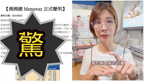 快新聞／奶粉風波延燒！媽媽餵指控含糖過高　亞培：配方符合規範