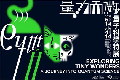 迎接2025國際量子年！ 科博館《量力而微》帶你走進顛覆直覺的量子世界
