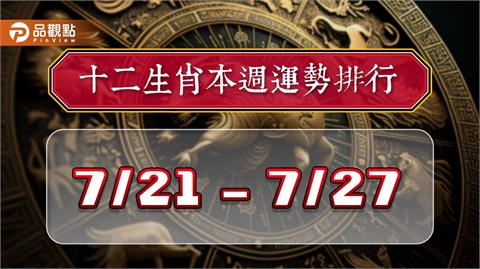 2024年12生肖每週運勢排行7/21-7/27