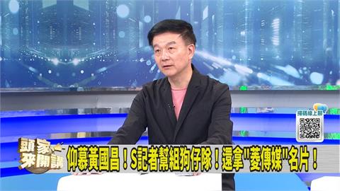 頭家講(影)／黃國昌涉組織狗仔跟拍王義川 于北辰曝自己「這時間」後也被跟