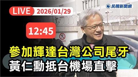 LIVE／參加輝達台灣尾牙、再辦「兆元宴」！黃仁勳午後抵台　松山機場現場直擊
