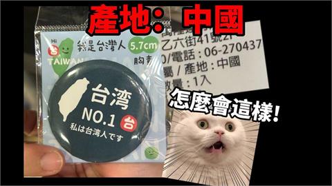 「我是台灣人胸章」遭爆是中國製！他開批廠商：原來愛台灣只是發財的口號