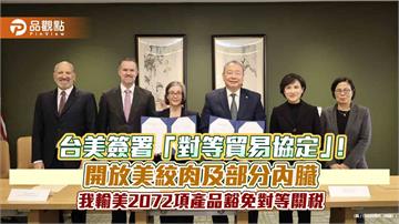 台美簽「對等貿易協定」！放寬美牛進口、美小客車零關稅　重點掃描