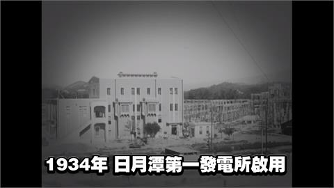 【台灣演義】水力發電廠　讓台灣進入經濟工業文明