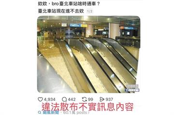 張貼25年前淹水照片　脆友謊稱台北車站進不去被法辦