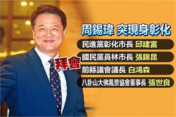 藍軍大黑馬選縣長？ 周錫瑋彰化走透透