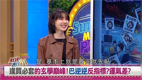 財經週日趴(影)／巴逆逆：買就跌停賣就漲停的散戶魔咒！公開下一檔要買什麼