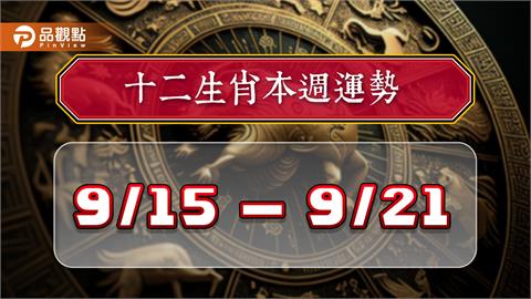 2024年12生肖每週運勢排行9/15-9/21　屬狗事業氣勢非凡、屬羊悶聲發大財