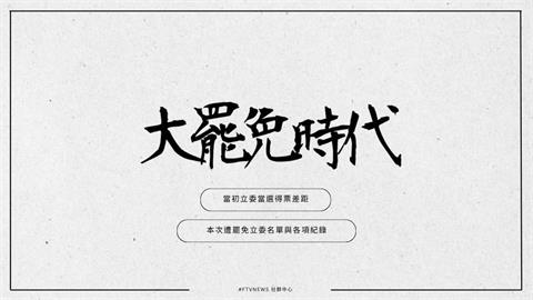 大罷免時代｜邁向第二階段！哪些立委被罷免的可能性最高？