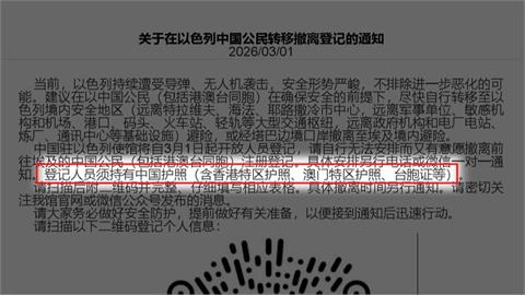 中國又吃豆腐！　中國駐以使館撤離登記納入「台胞證」