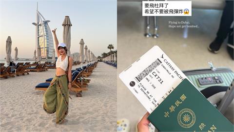 才祈禱「希望不要被飛彈炸」杜拜領空突關閉！愛莉莎莎「壓線降落」現況曝