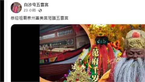 中國福建富美宮來台遶境　12天訪30廟引起統戰疑慮