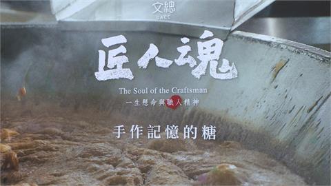 匠人魂！手做黑糖匠人傳承兩代　紀錄台南甜蜜滋味