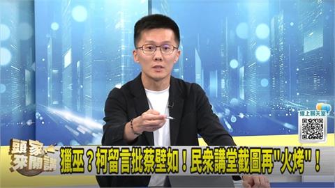 楊寶楨發文喊冤！張彤留言提菡！蕭敬嚴：內鬥檯面化！